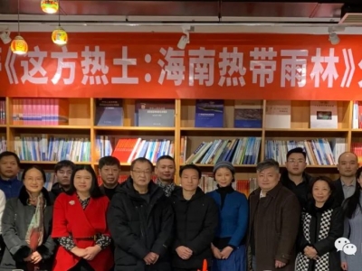 中国自然资源作家协会举办《这方热土：海南热带雨林》分享会